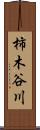 柿木谷川 Scroll