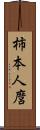 柿本人麿 Scroll