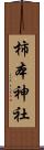 柿本神社 Scroll