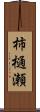 柿樋瀬 Scroll