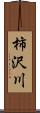 柿沢川 Scroll