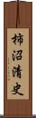 柿沼清史 Scroll