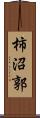 柿沼郭 Scroll