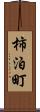 柿泊町 Scroll