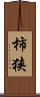 柿狭 Scroll