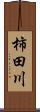 柿田川 Scroll