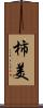 柿美 Scroll