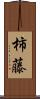 柿藤 Scroll