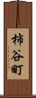 柿谷町 Scroll