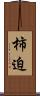 柿迫 Scroll