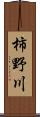 柿野川 Scroll