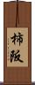 柿阪 Scroll