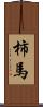 柿馬 Scroll