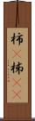 柿(P) Scroll