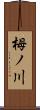 栂ノ川 Scroll