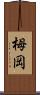 栂岡 Scroll