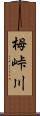 栂峠川 Scroll