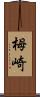 栂崎 Scroll