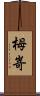 栂嵜 Scroll