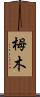 栂木 Scroll