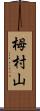 栂村山 Scroll