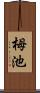 栂池 Scroll