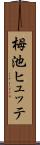 栂池ヒュッテ Scroll