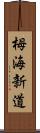 栂海新道 Scroll