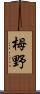 栂野 Scroll
