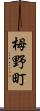 栂野町 Scroll