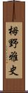 栂野雅史 Scroll