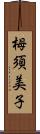 栂須美子 Scroll