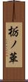 栃ノ華 Scroll