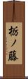 栃ノ藤 Scroll