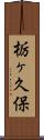 栃ヶ久保 Scroll