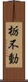 栃不動 Scroll