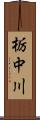 栃中川 Scroll