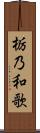 栃乃和歌 Scroll