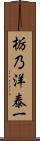 栃乃洋泰一 Scroll