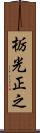 栃光正之 Scroll
