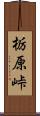 栃原峠 Scroll