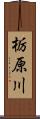 栃原川 Scroll