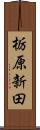 栃原新田 Scroll