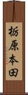 栃原本田 Scroll