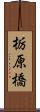 栃原橋 Scroll