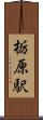 栃原駅 Scroll