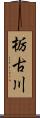 栃古川 Scroll