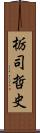栃司哲史 Scroll