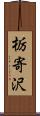 栃寄沢 Scroll