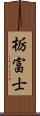 栃富士 Scroll